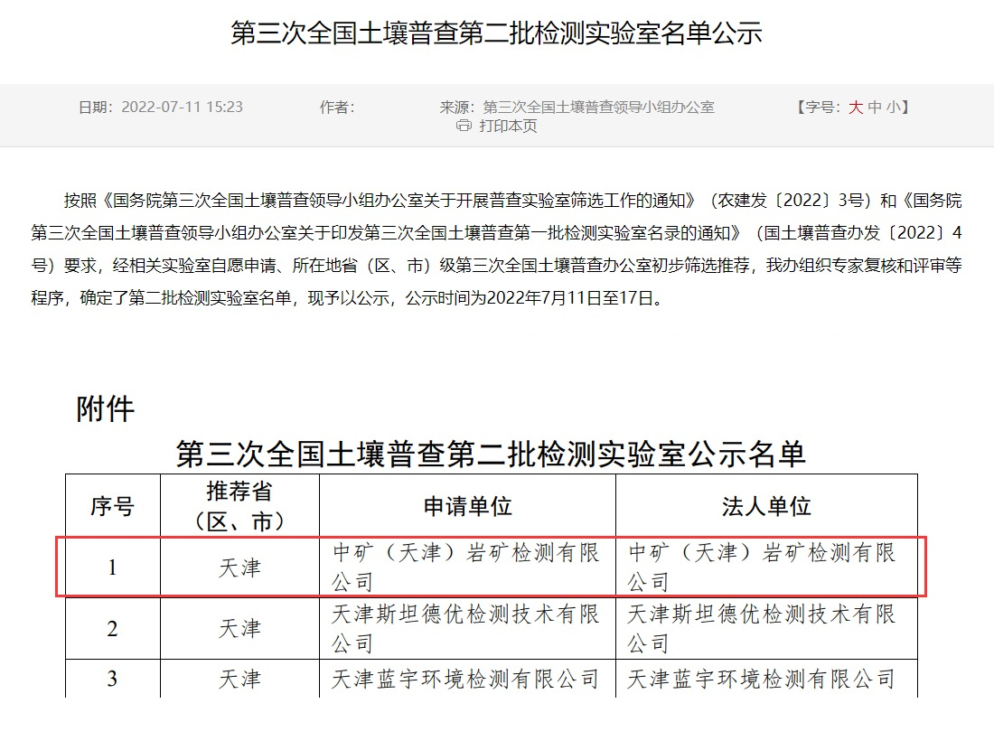 leyu网站（天津）岩矿检测有限公司入选第三次全国土壤普查实验室名录